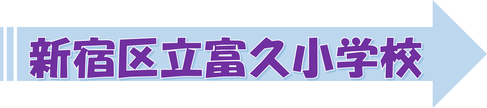 とみひさ（PDF：372KB）