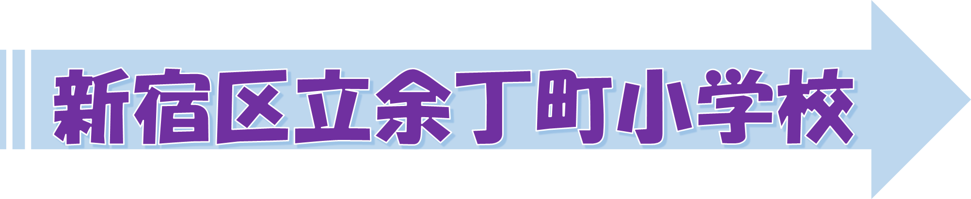 よちょうまち（PDF：427KB）