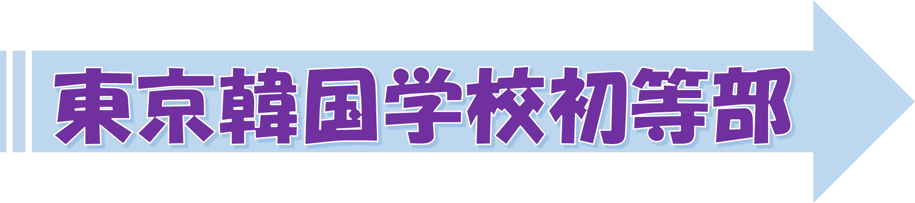 しょとうぶ（PDF：567KB）