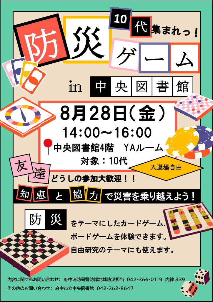 防災ゲームｉｎ中央図書館
