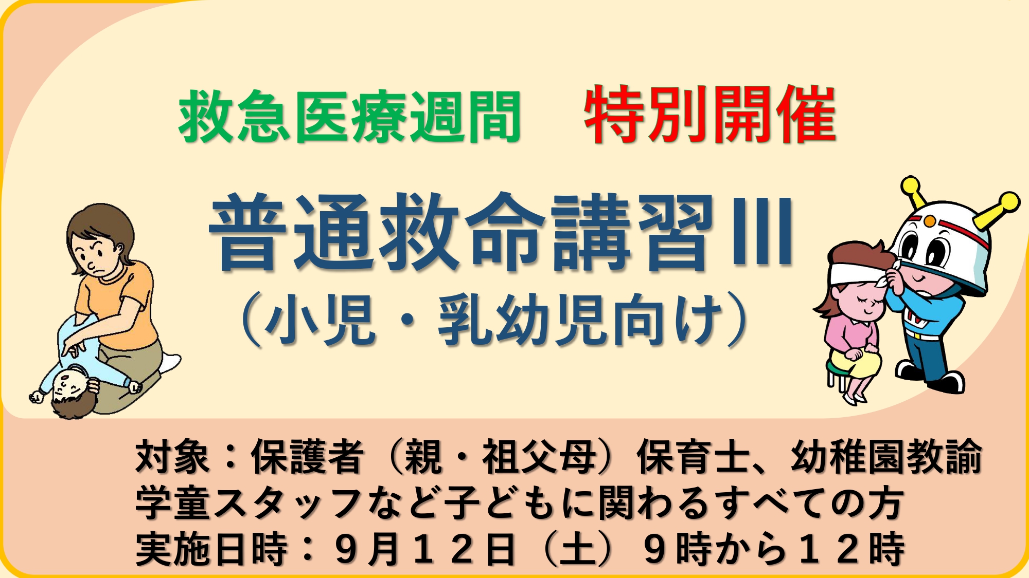 メインビジュアル画像:救命講習