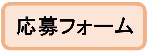 応募フォーム