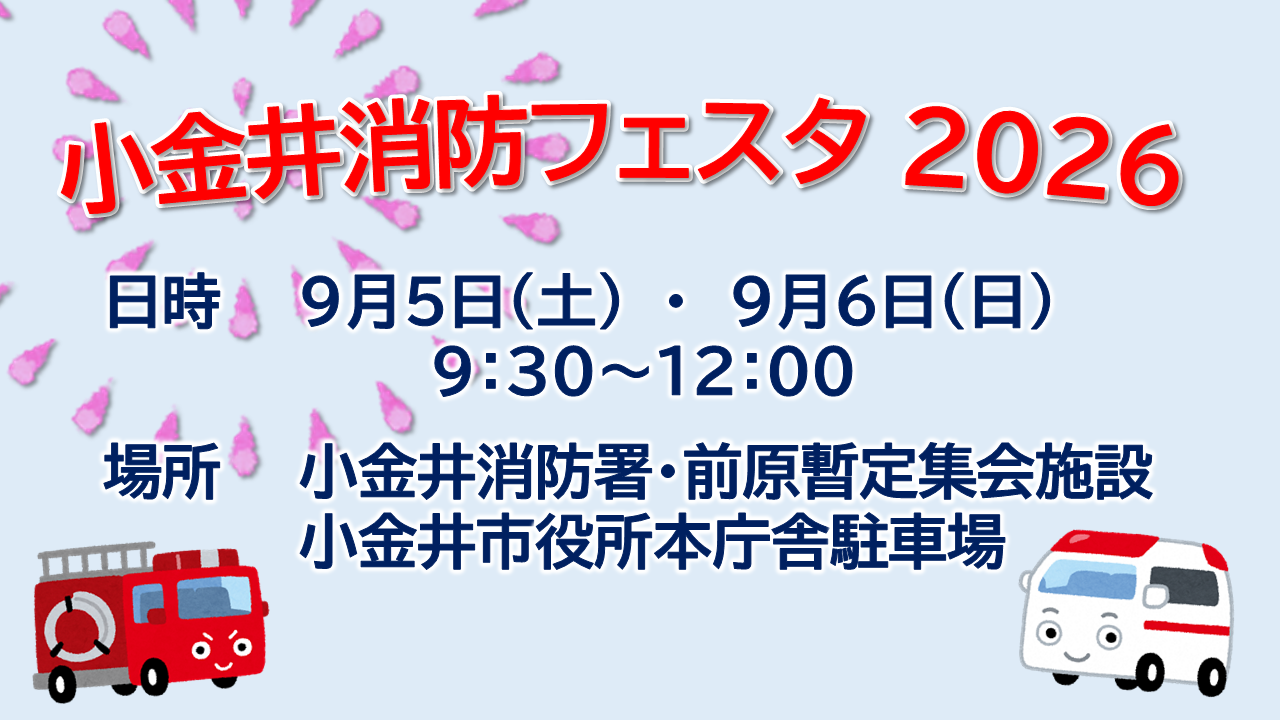 小金井防災フェスター