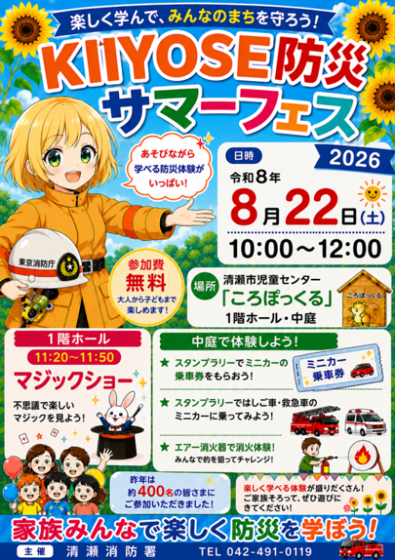 清瀬防災サマーフェス