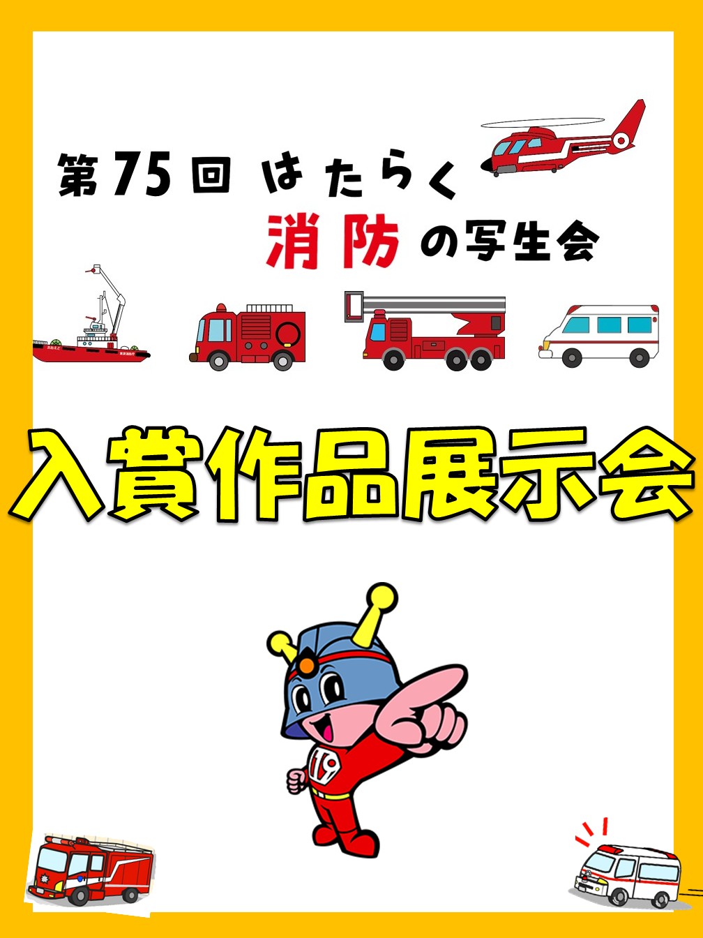 メインビジュアル画像:第75回はたらく消防の写生会
