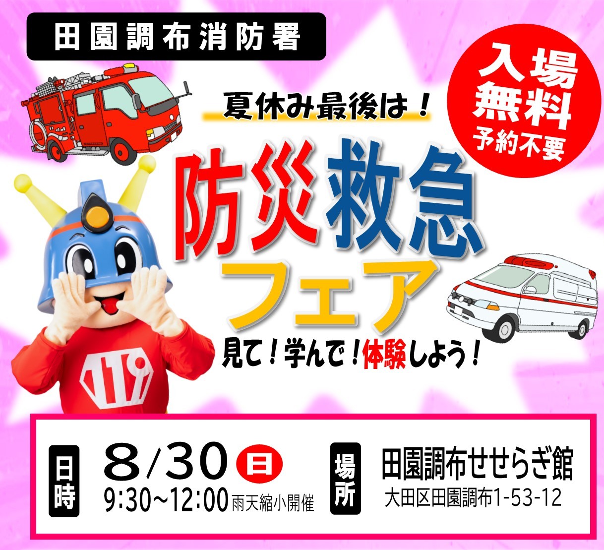 メインビジュアル画像：防災救急フェア