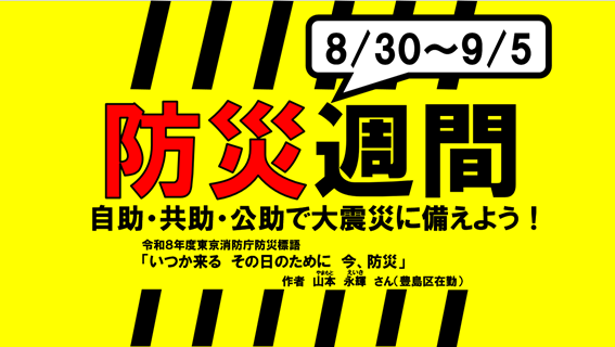 8月30日～9月5日「防災週間」自助・共助・公助で大震災に備えよう！