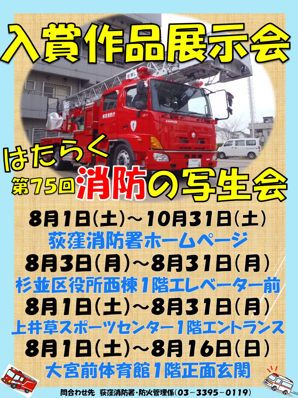 第７５回はたらく消防の写生会入賞作品