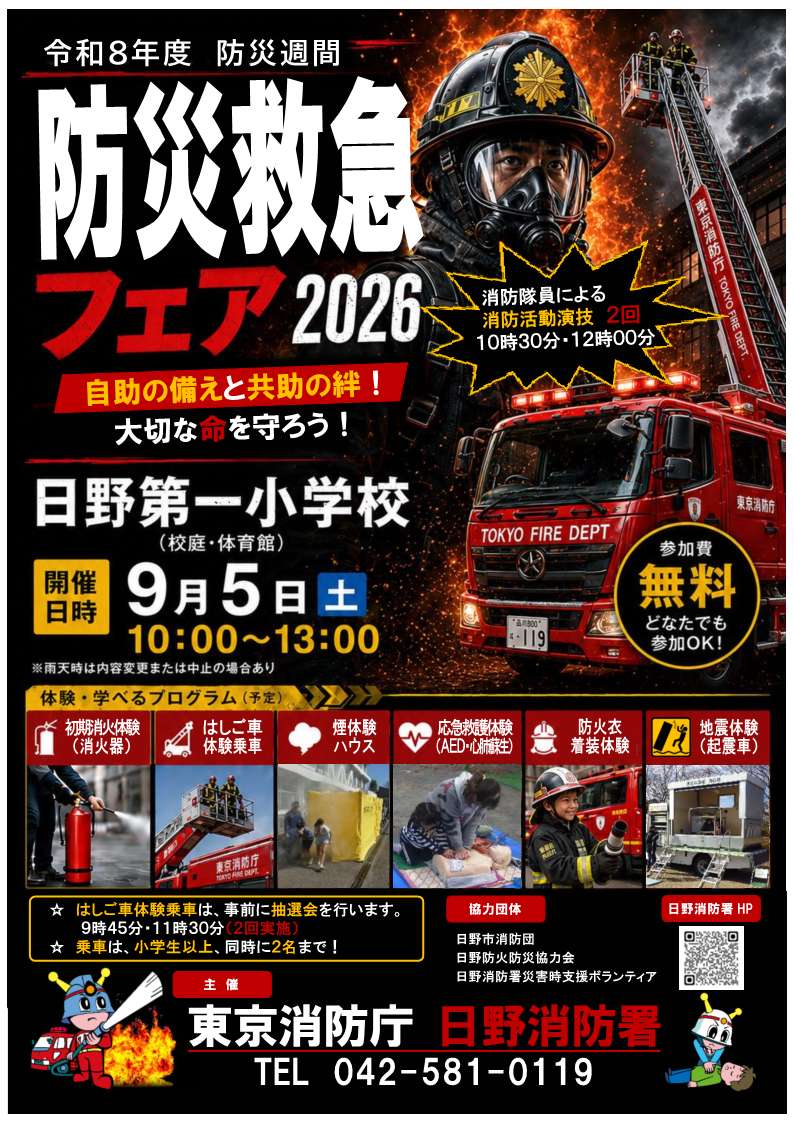 防災救急フェア２０２６