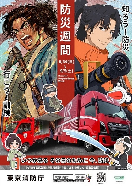 防災週間