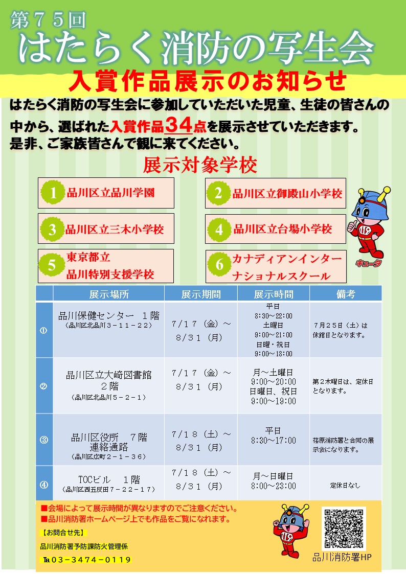 第７５回はたらく消防の写生会入賞作品展示会のお知らせ！！