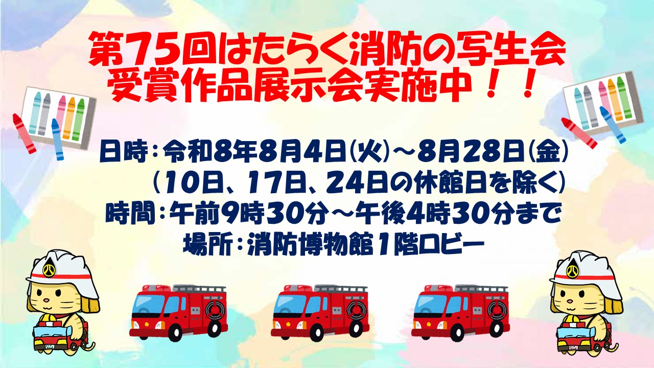 メインビジュアル画像:はたらく消防の写生会展示会案内