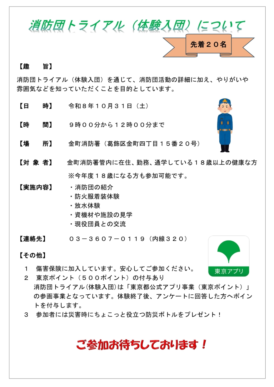 金町消防団トライアル（体験入団）参加者募集