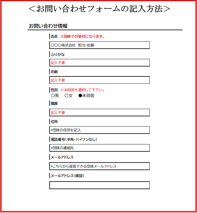 救命講習問合せフォーム記入方法