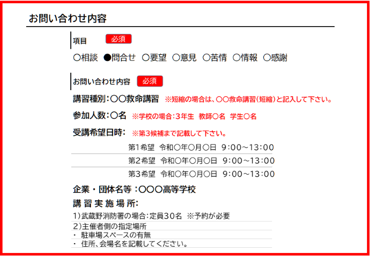 救命講習お問合せ内容