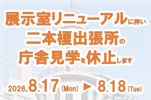 メインビジュアル画像：二本榎出張所リニューアル