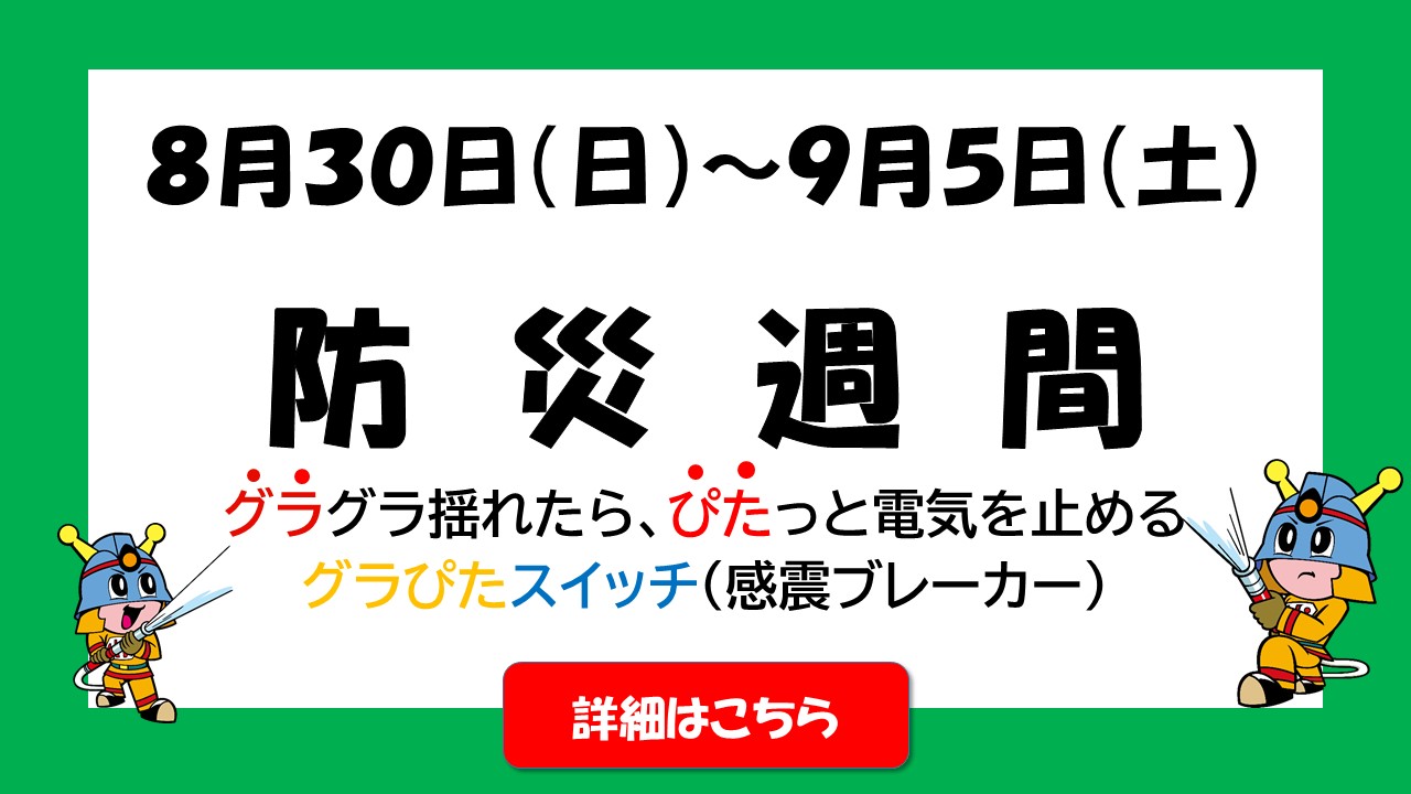 メインビジュアル画像：防災週間