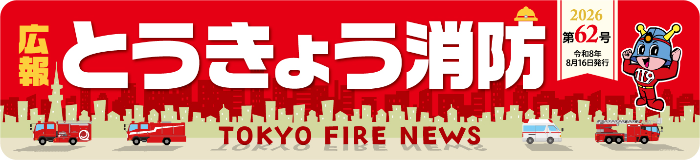 広報とうきょう消防（第62号）