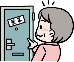 安否を確認できる表示