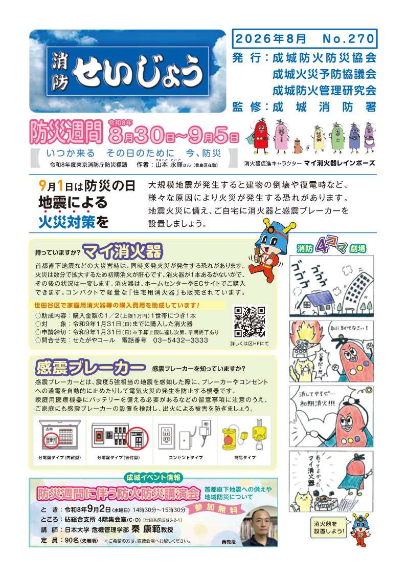 広報誌「消防せいじょう」270号表（PDF：830KB）