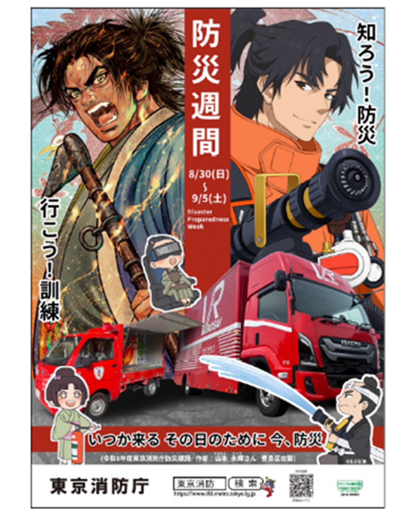 メインビジュアル画像：防災週間