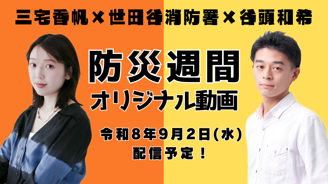 メインビジュアル画像：９月２日「三宅香帆×世田谷消防署×谷頭和希」防災週間オリジナル動画公開予定！