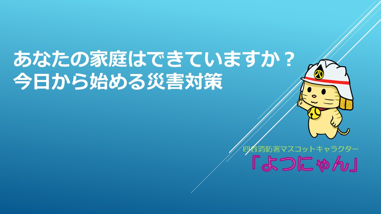 メインビジュアル画像:あなたの家庭はできていますか?今日から始める災害対策