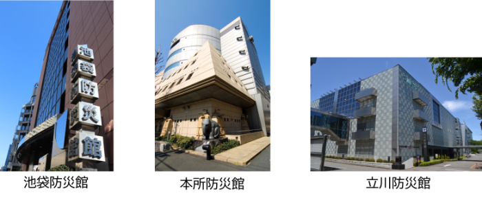 本所防災館、池袋防災館、立川防災館