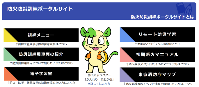 防火防災訓練ポータルサイト