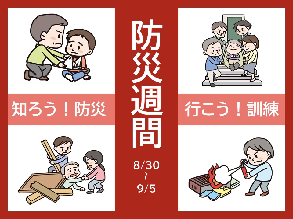 メインビジュアル画像：防災週間