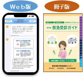 救急受診ガイド（Web版、冊子版）の画像