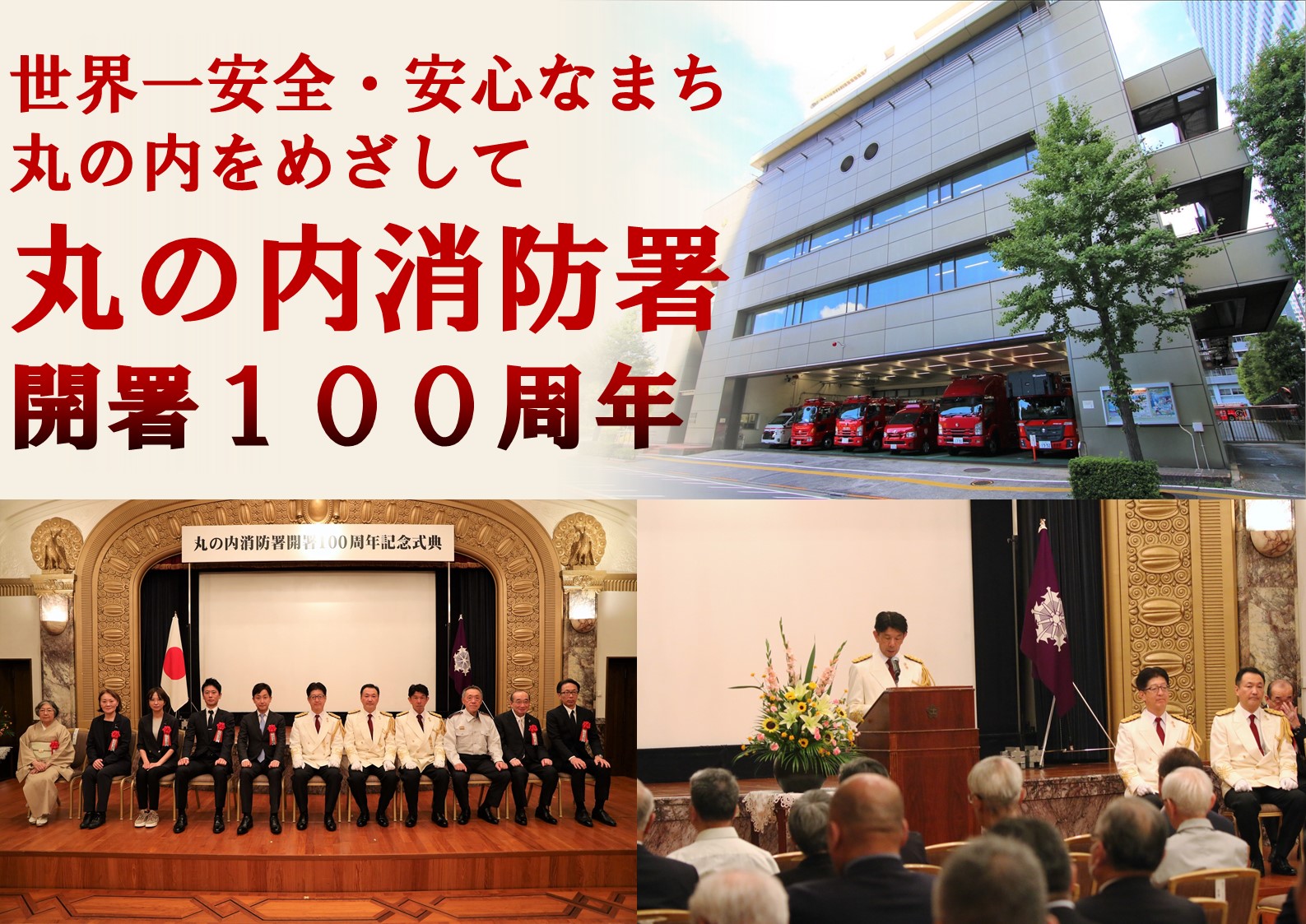 メインビジュアル画像:世界一安全・安心なまち丸の内をめざして丸の内消防署開署100周年.