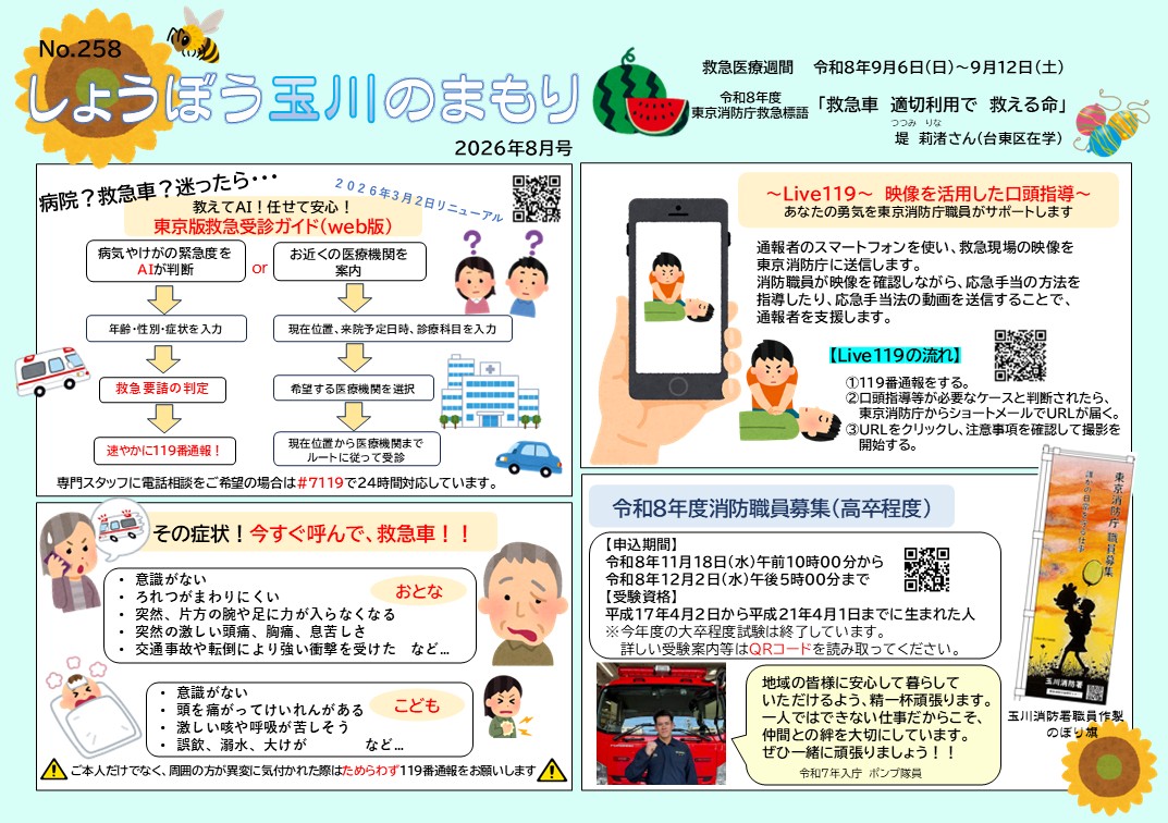 玉川のまもり（８月号）表面（File：276KB）