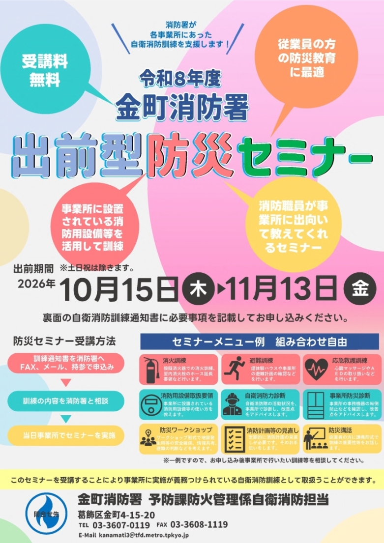 令和８年度金町消防署出前型防災セミナー（PDF：545KB）
