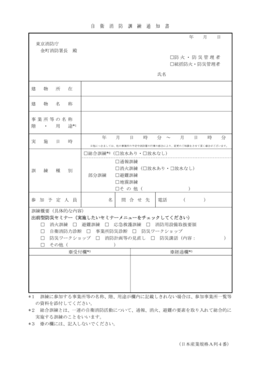 自衛消防訓練通知書（出前型防災セミナー用）（PDF：604KB）