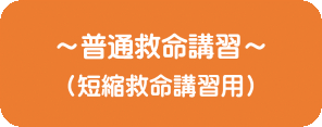 ～普通救命講習～ (短縮救命講習用)