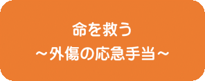 命を救う ～外傷の応急手当～