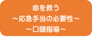 命を救う ～応急手当の必要性～ ～口頭指導～
