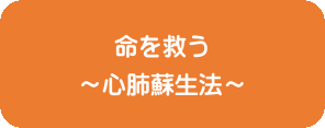 命を救う ～心肺蘇生法～