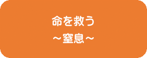 命を救う ～窒息～