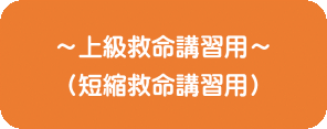 ～上級救命講習用～ (短縮救命講習用)