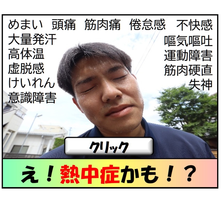 え！熱中症かも！？