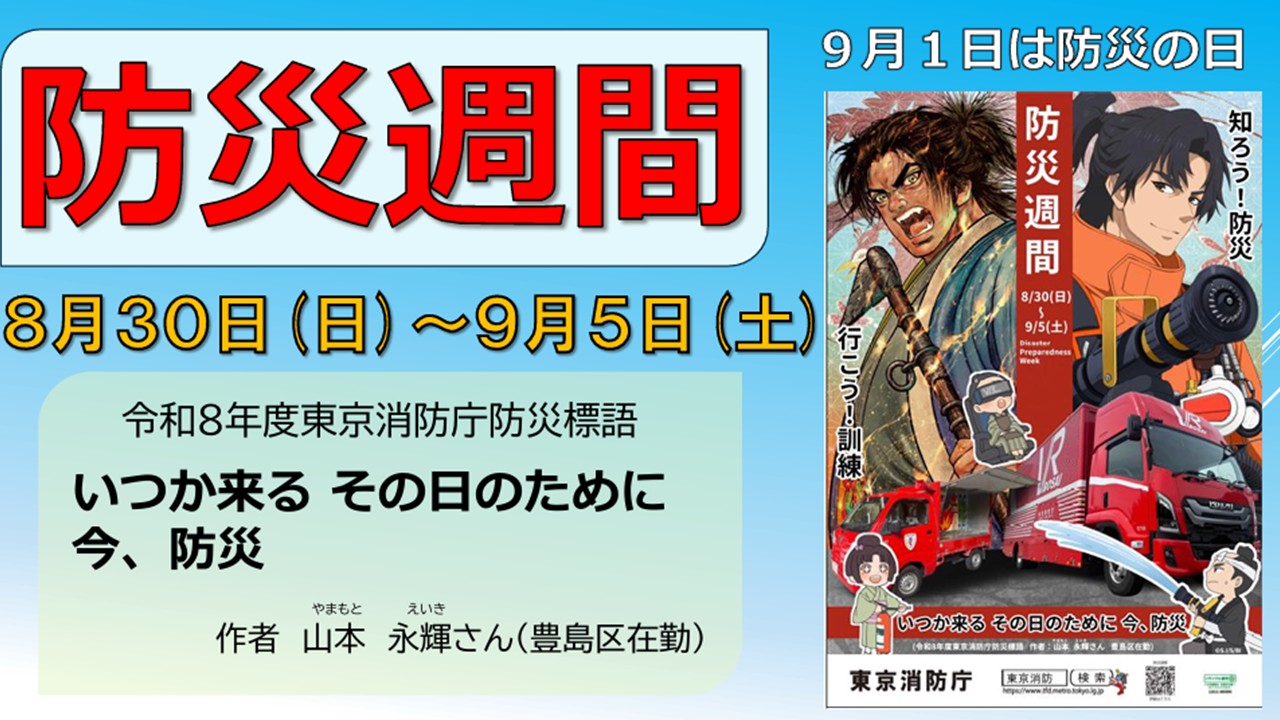 メインビジュアル画像：防災週間