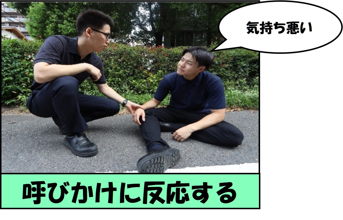 呼びかけに反応する