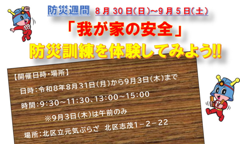 メインビジュアル画像：防災週間