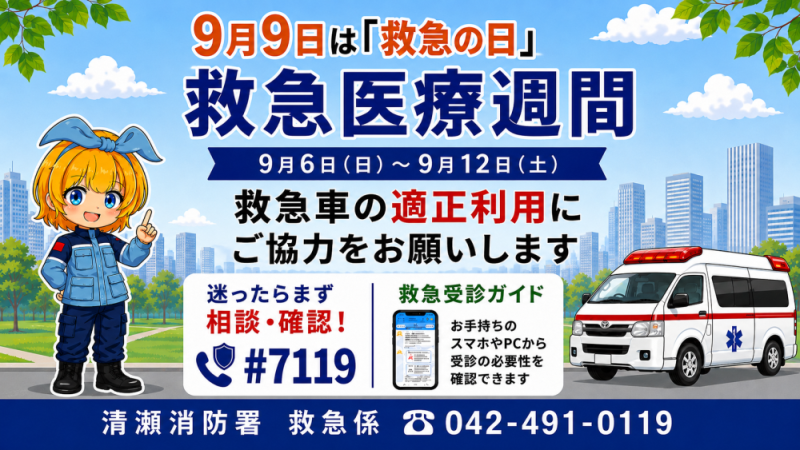 メインビジュアル画像：救急医療週間