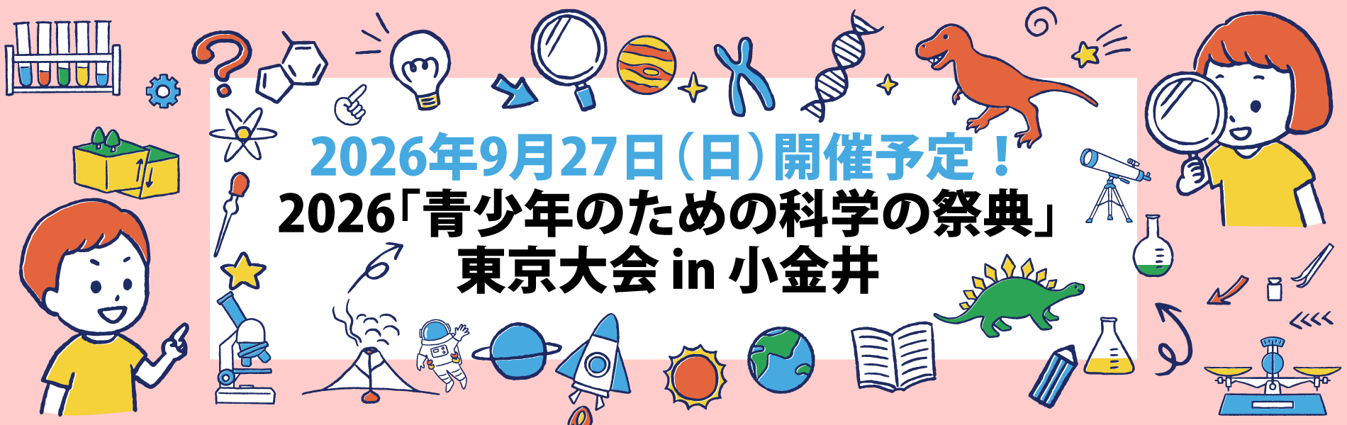 ２０２６「青少年のための科学の祭典」東京大会ｉｎ小金井