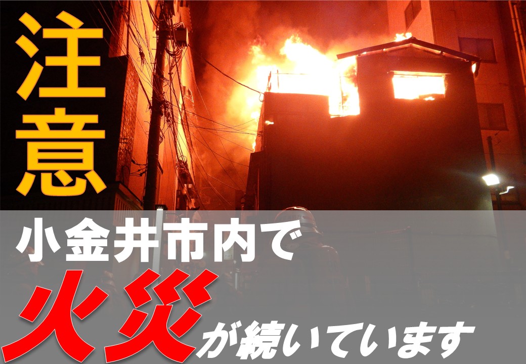 メインビジュアル画像：小金井市内で火災が続いています
