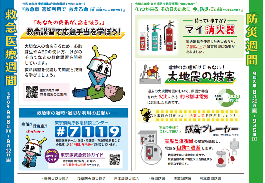 防災週間　救急医療週間