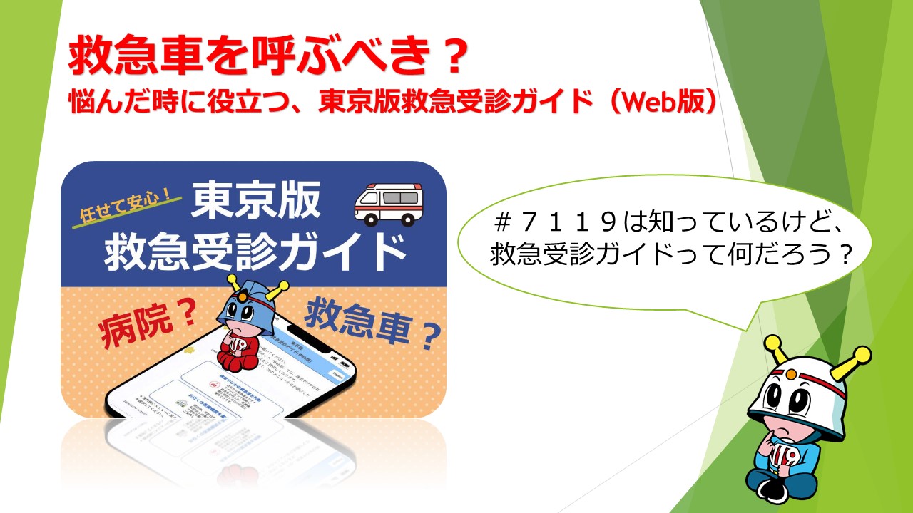 メインビジュアル画像:救急車を呼ぶべき?悩んだ時に役に立つ、東京版救急受診ガイド(Web版)